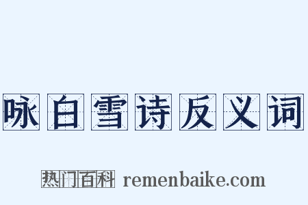 咏白雪诗反义词是什么意思的图片